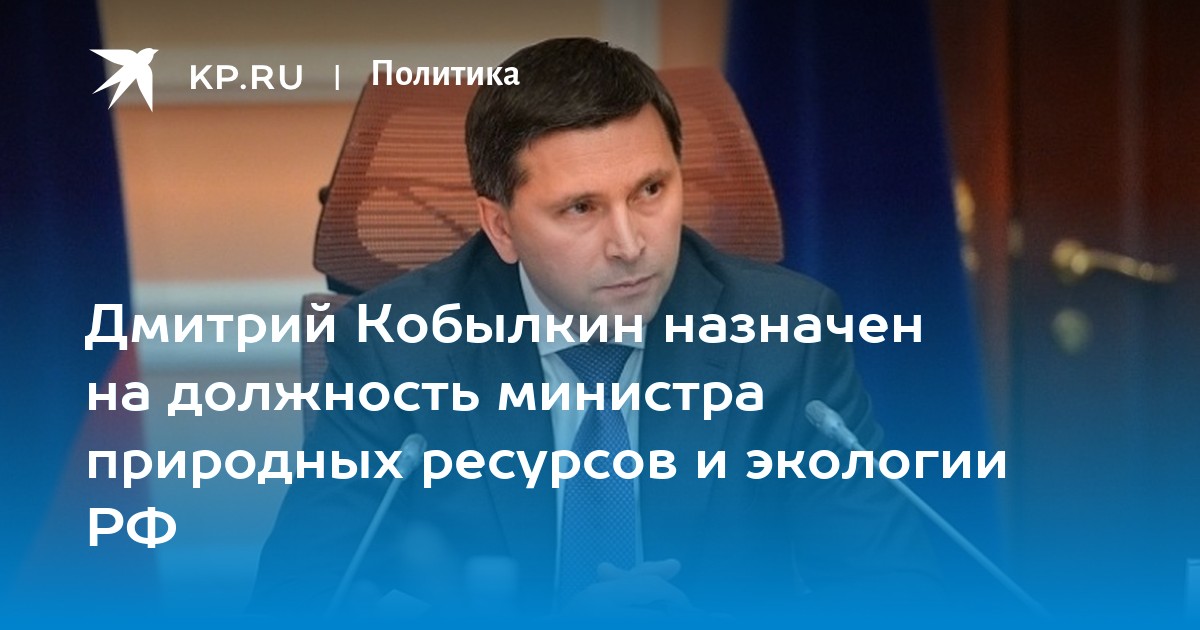 Назначен на должность министра