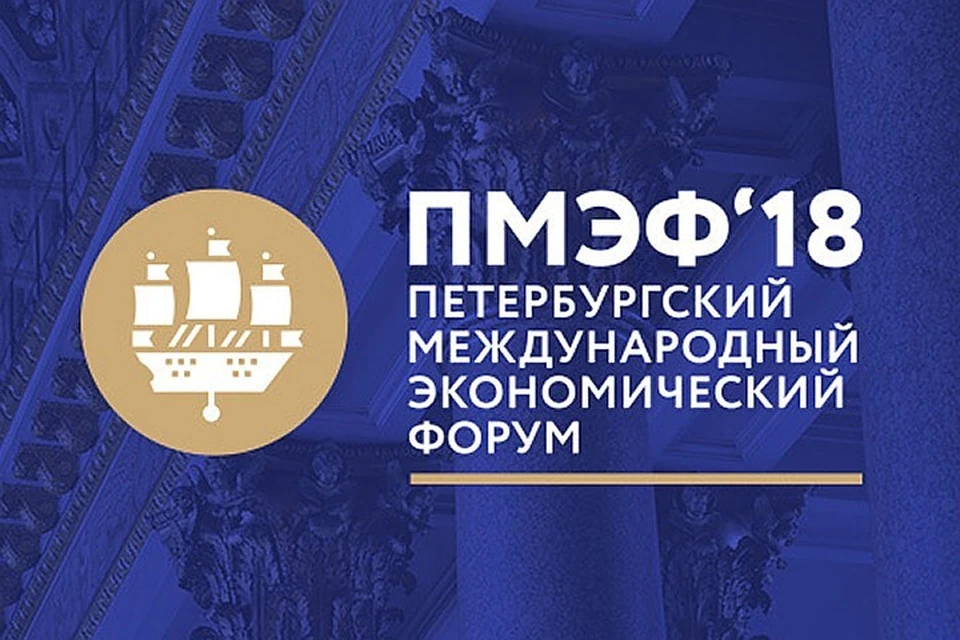 Завтра в Петербурге стартует Международный экономический форум