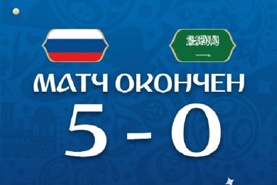 Россия - Саудовская Аравия - 5:0. Фото: https://vk.com/fifaworldcup