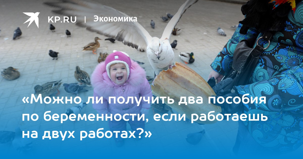 «Можно ли получить два пособия по беременности, если работаешь на двух