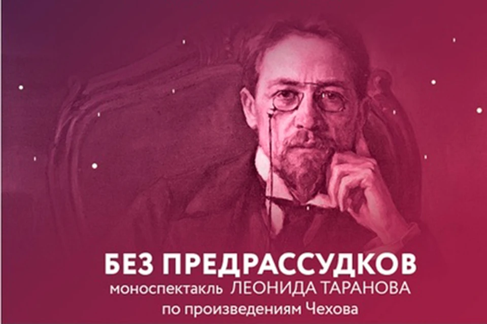 24 июля покажут спектакль по произведениям Антона Павловича Чехова "Без предрассудков".