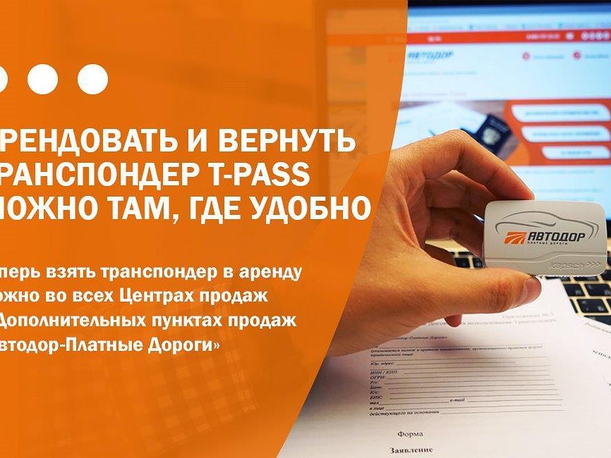 Новый сервис: водители могут арендовать транспондер T-pass для проезда по  платным участкам всего за два рубля - KP.RU