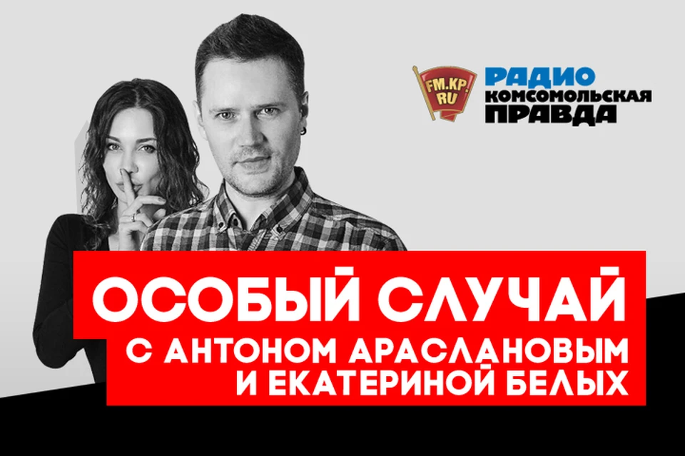 Почему в России так плохо с медициной, обсуждаем в эфире программы «Особый случай» на Радио «Комсомольская правда»