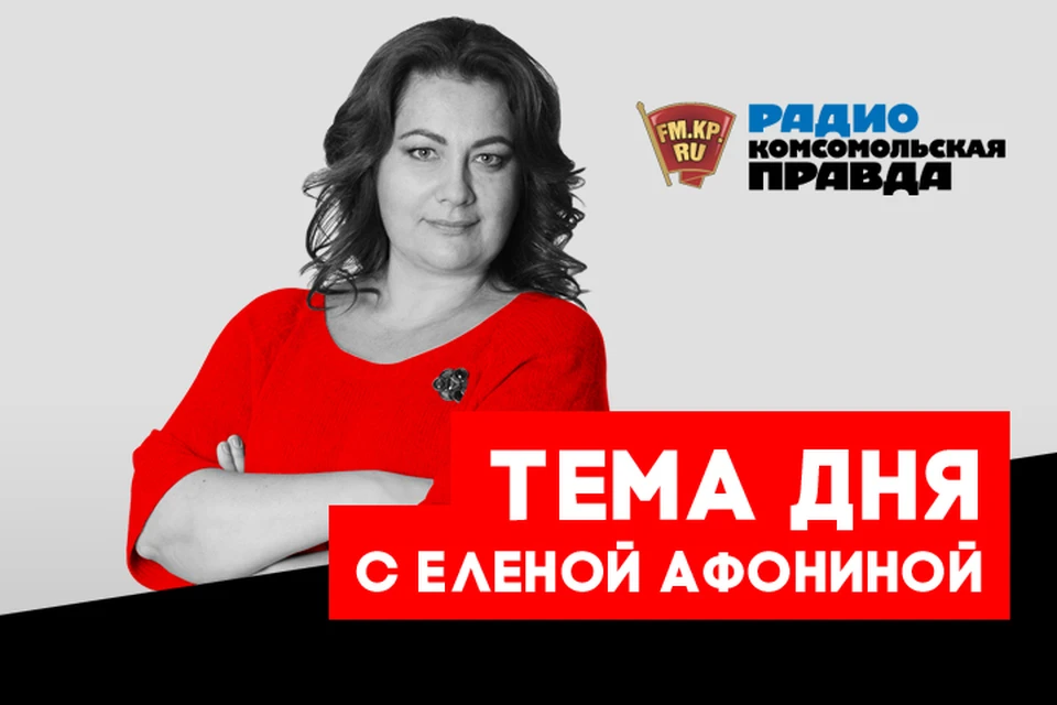 Обсуждаем главные новости дня в эфире Радио «Комсомольская правда»