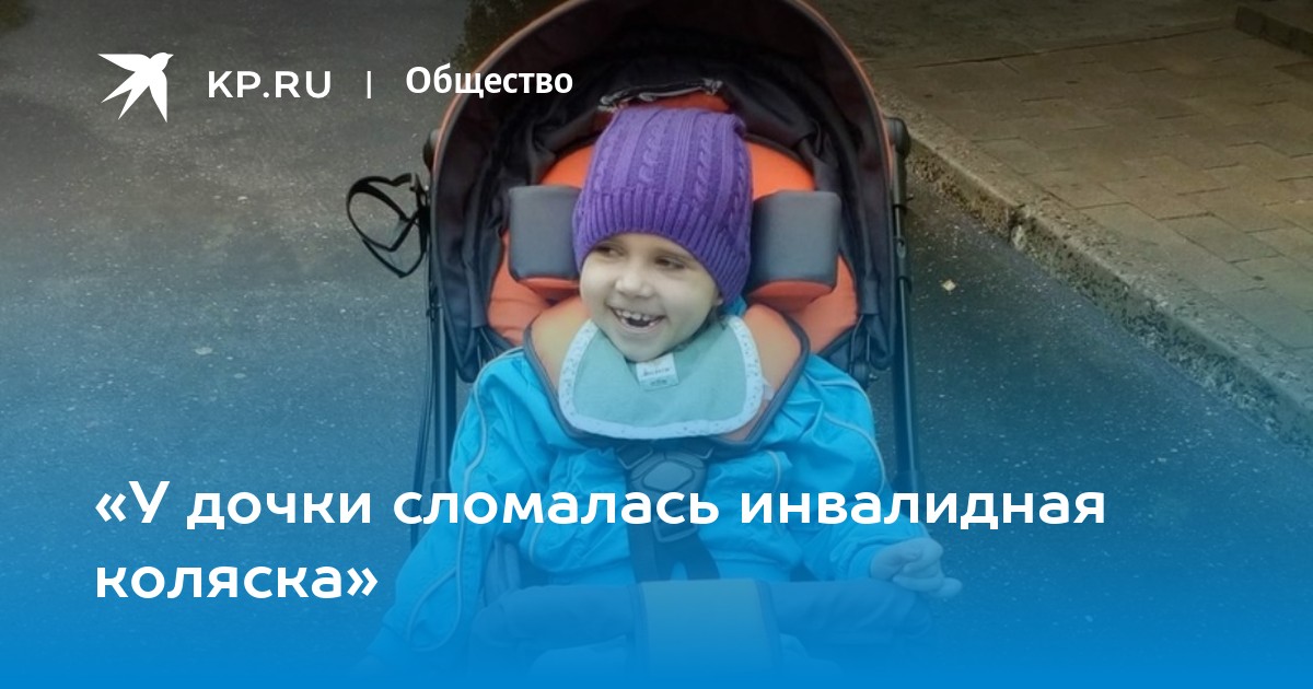 «У дочки сломалась инвалидная коляска» - KP.RU