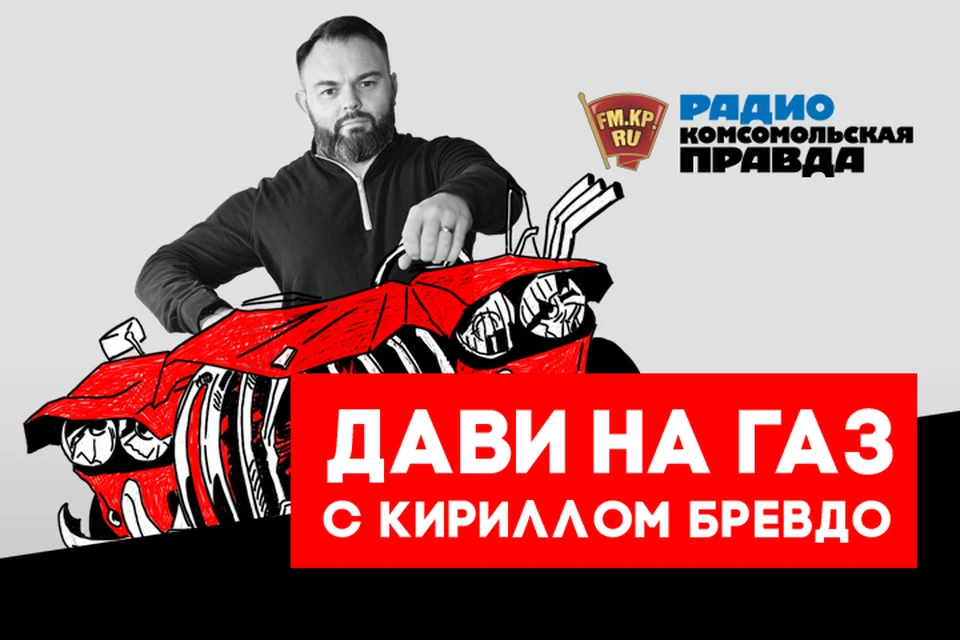 Обсуждаем всё, что касается российских дорог, водителей и машин в эфире программы «Дави на газ» на Радио «Комсомольская правда»
