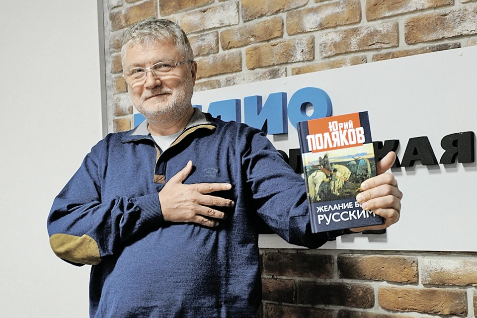 Писатель Юрий Поляков - в эфире Радио «Комсомольская правда»: «Мое «Желание быть русским» - это крик души. И не только моей...»