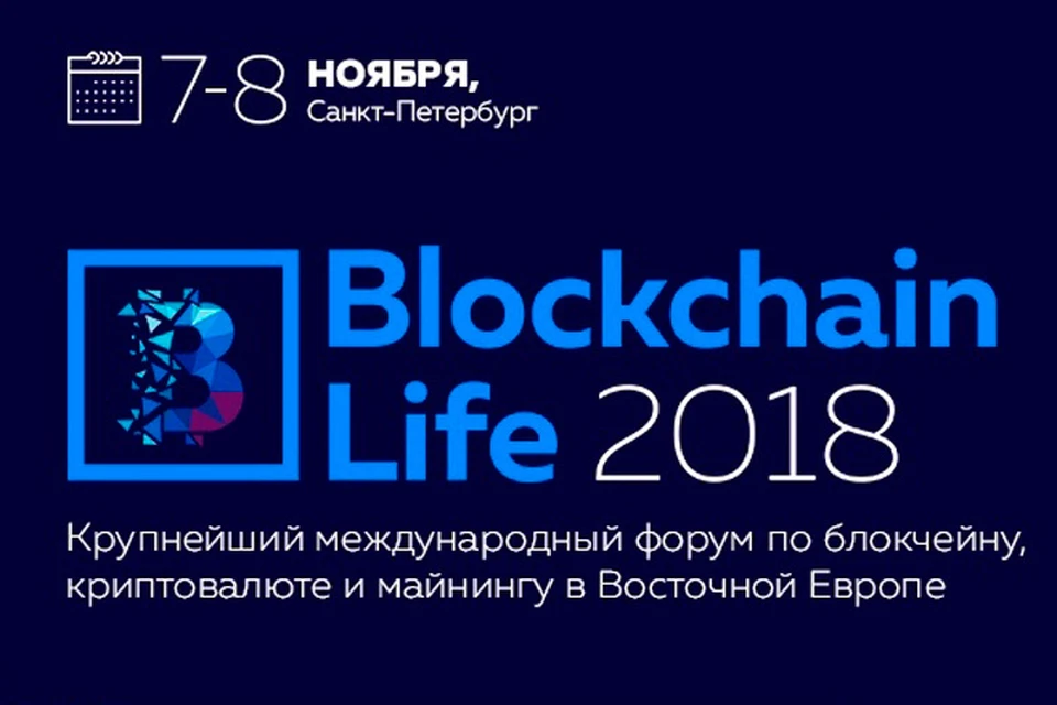 7-8 ноября в "Экспофоруме" состоится ключевое событие криптоиндустрии 2018 – II международный форум по блокчейну, криптовалюте и майнингу Blockchain Life 2018.