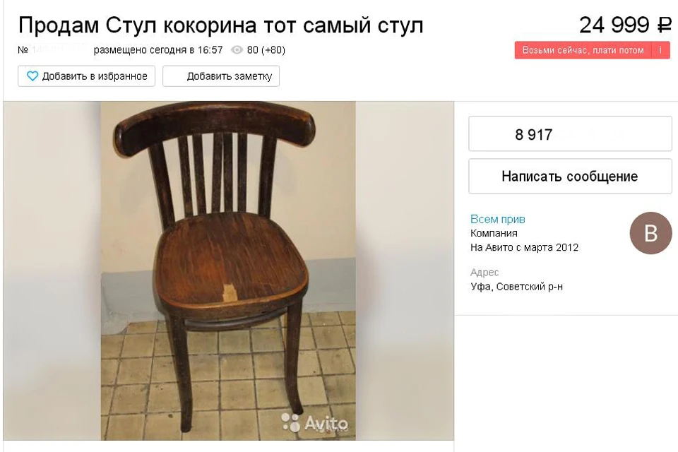 На Авито появились "стулья Кокорина".