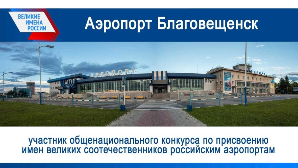 Окончательное решение по наименованию аэропорта после нескольких этапов голосования примут в начале декабря. Фото: Пресс-служба правительства Амурской области