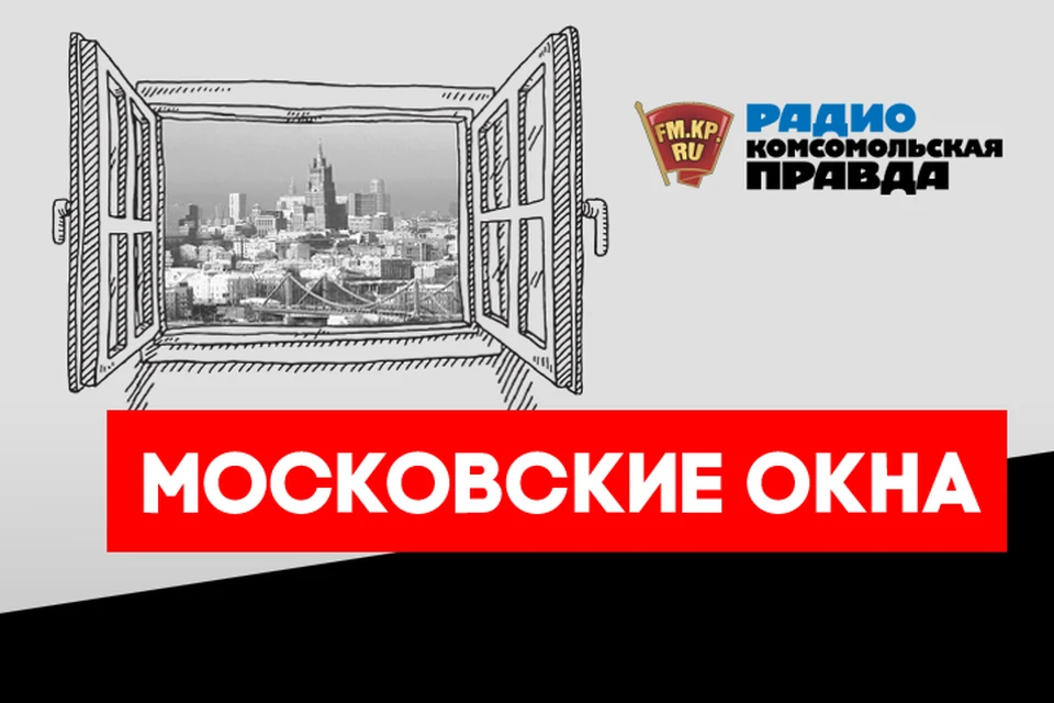 Обсуждаем главные столичные новости в эфире программы "Московские окна"