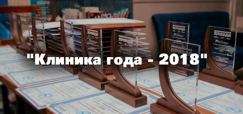 Выбираем лучшую клинику 2018 года.
