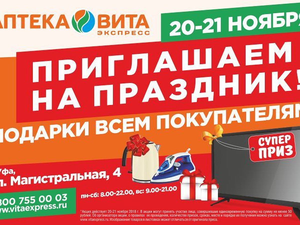 Аптека «Вита» приглашает на праздник! - KP.RU