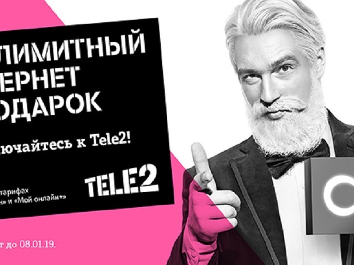 Tele2 дарит безлимит на Новый год - KP.RU