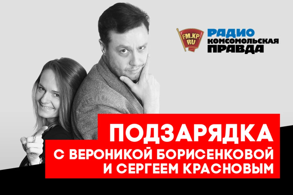Обсуждаем главные темы вместе с Вероникой Борисенковой и Сергеем Красновым в эфире программы «ПодЗарядка» на Радио «Комсомольская правда»