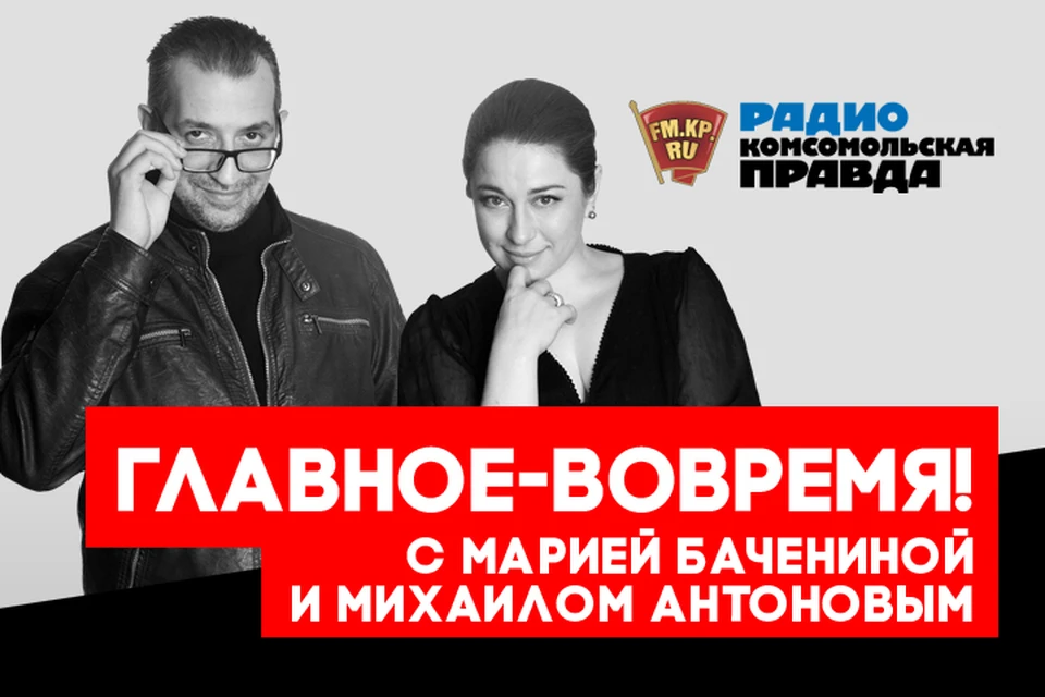 Обсуждаем главные темы вместе с Михаилом Антоновым и Марией Бачениной в подкасте «Главное - вовремя» Радио «Комсомольская правда»