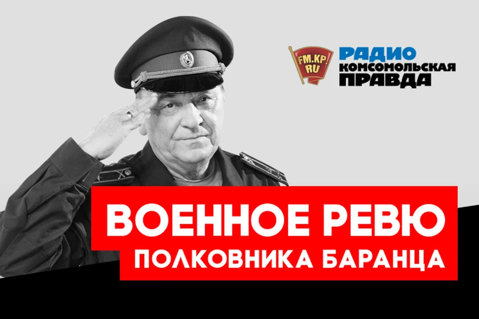 Полковники Виктор Баранец и Михаил Тимошенко обсуждают главные военные новости и отвечают на ваши вопросы в подкасте «Военное ревю» Радио «Комсомольская правда»