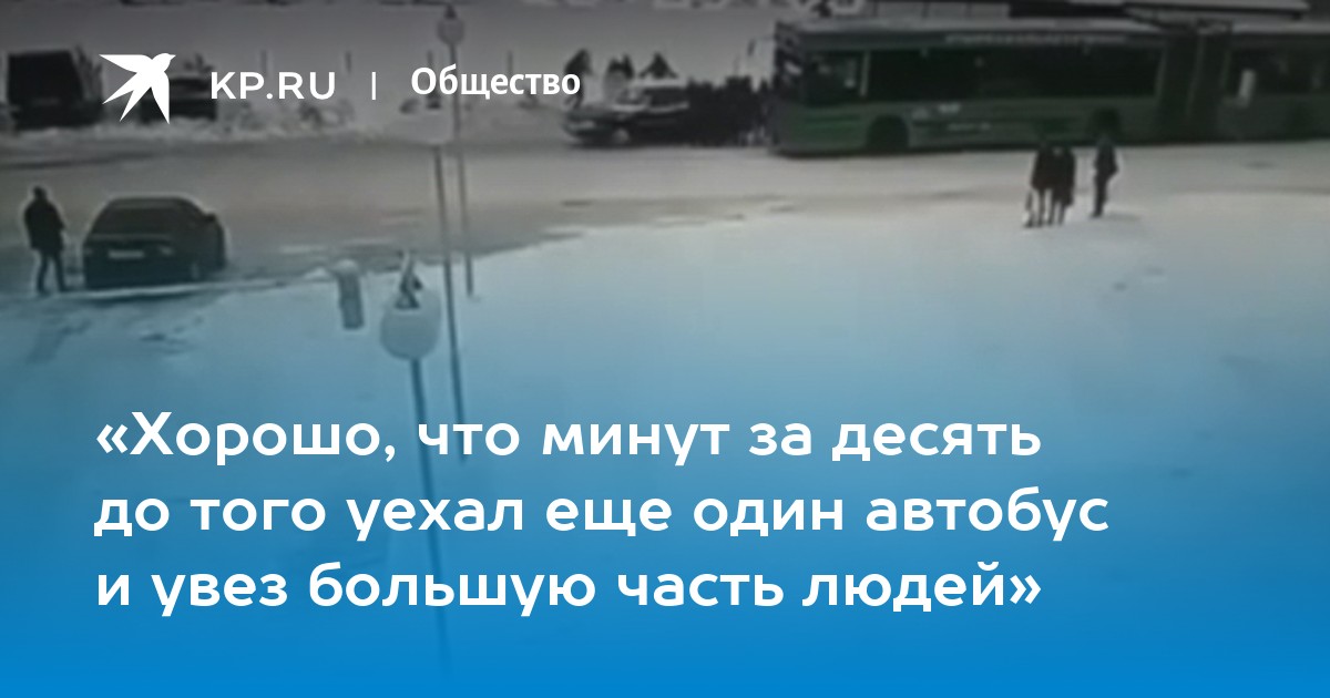 «Хорошо, что минут за десять до того уехал еще один автобус и увез