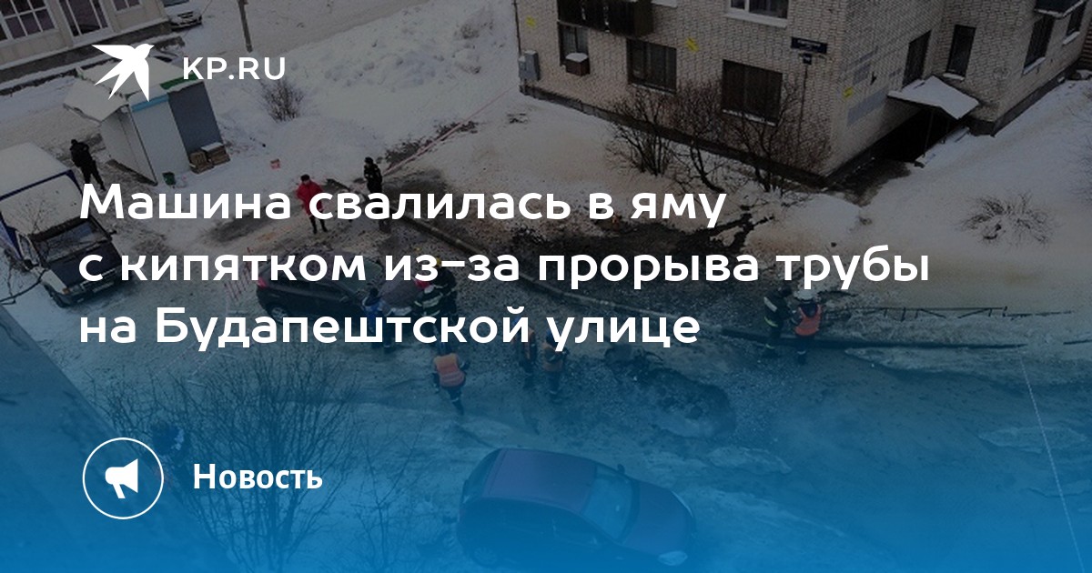 Прорвало трубу на будапештской