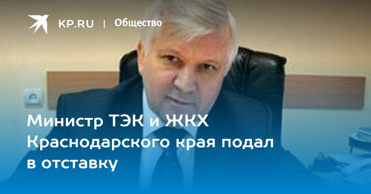 Жкх краснодарского края. Волошин министр ЖКХ Краснодарского края. Волошин Министерство ЖКХ Хакасии. Мин ЖКХ Краснодарского края Андрей Георгиевич. Кубань транспорта, ТЭК И ЖКХ.