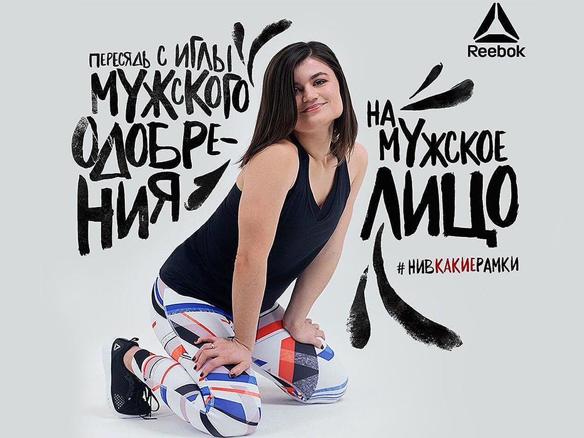 Игла мужского одобрения: реклама Reebok вызвала скандал в сети