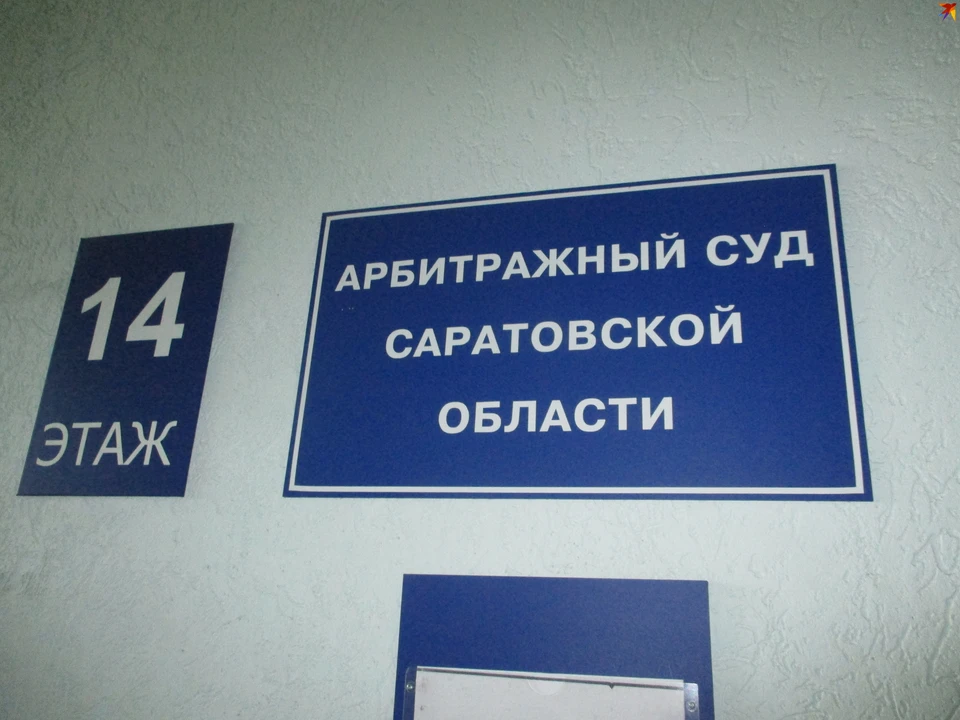 Арбитражный суд Саратовской области принял решение о смене названия фирмы Евстафьева