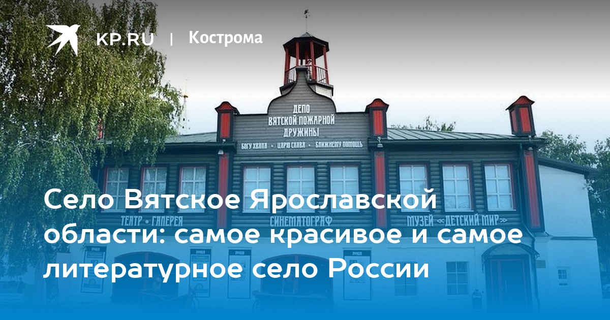 Село Вятское Ярославской области схема. Село Вятское логотип. Вятское Ярославская область меценат. "Штемпель" Вятское Ярославская область.