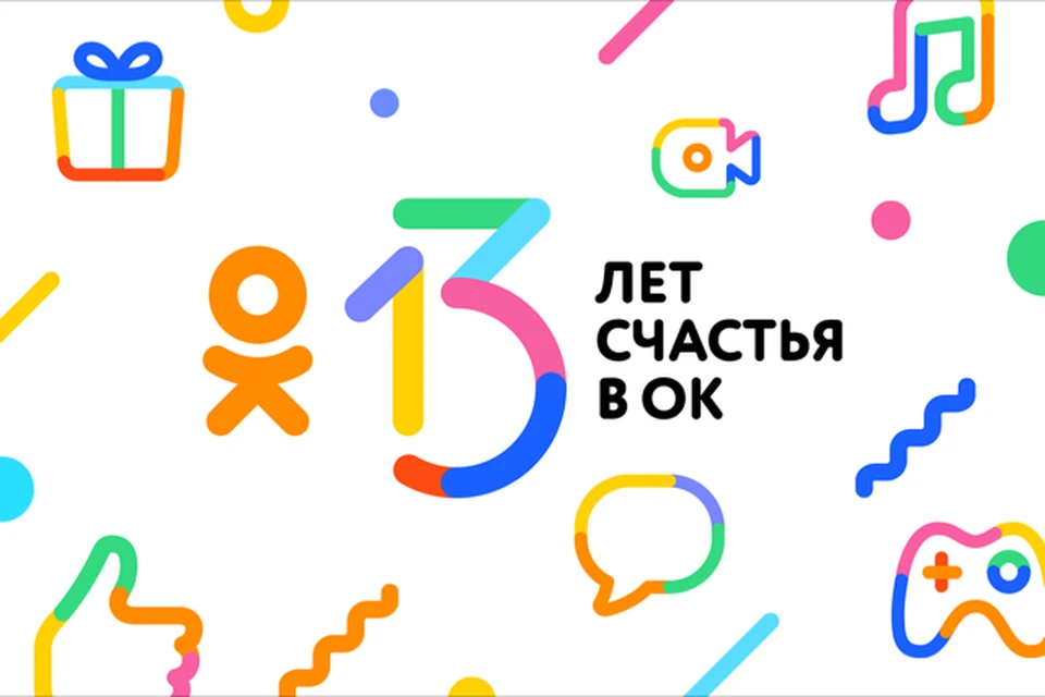 Социальной сети Одноклассники уже 13 лет.