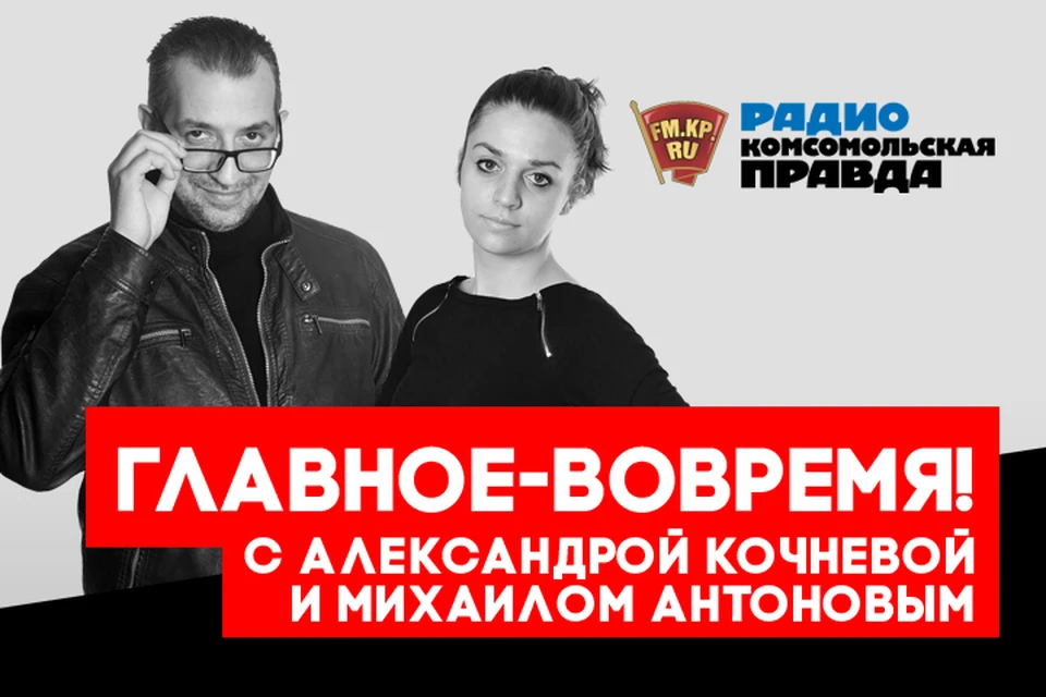 Михаил Антонов и Александра Кочнева - с главными новостями