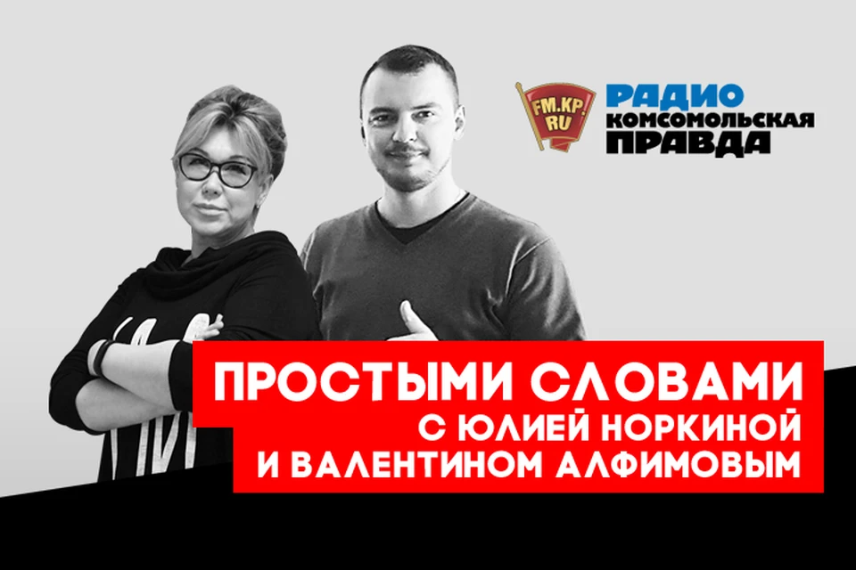 Валентин Алфимов и Юлия Норкина обсуждают главные новости дня