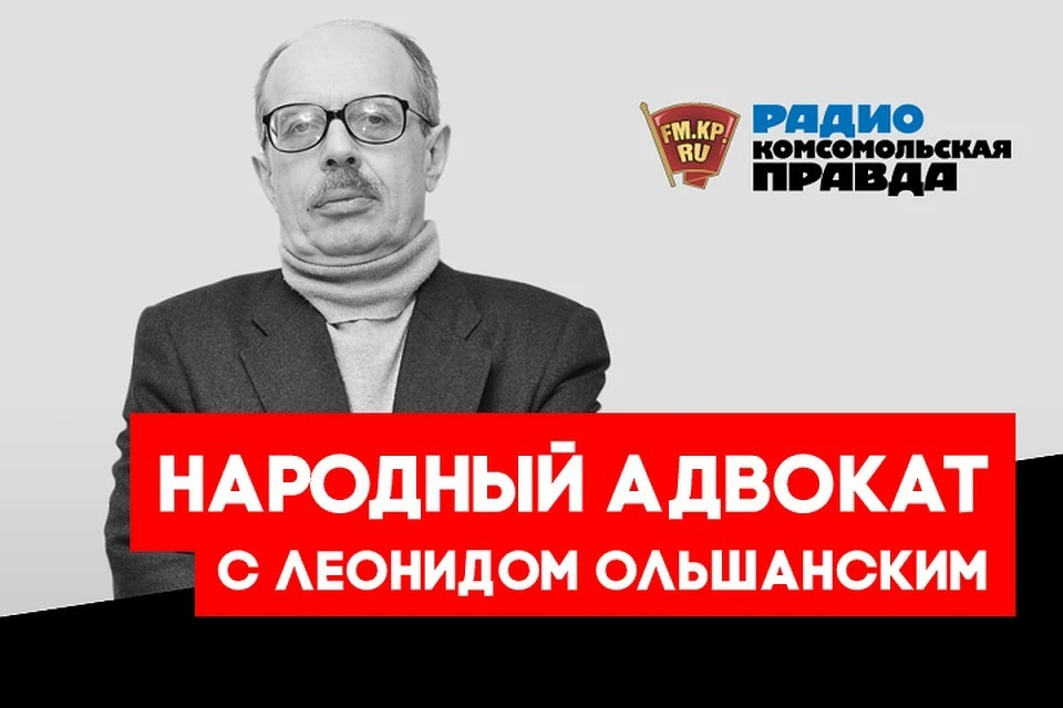 Леонид Ольшанский дает бесплатную консультацию юриста и отвечает на вопросы слушателей
