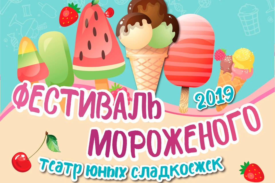 Фестиваль мороженого рисунок