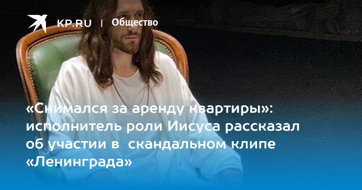 Ленинград иисус слушать. Ленинград Иисус скандал. Назар Проценко в роли Иисуса. Иисус Ленинград слова. Ленинград Иисус текст.