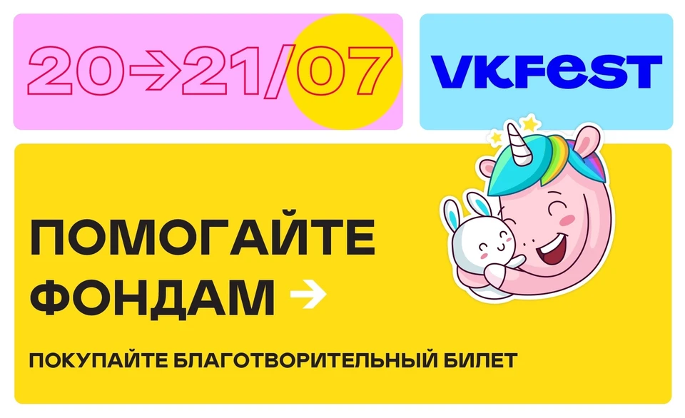 VK Fest пройдет в Санкт-Петербурге 20 и 21 июля.