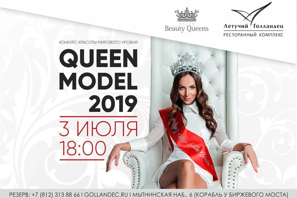 Конкурс Queen Model 2019 пройдет в Петербурге впервые.