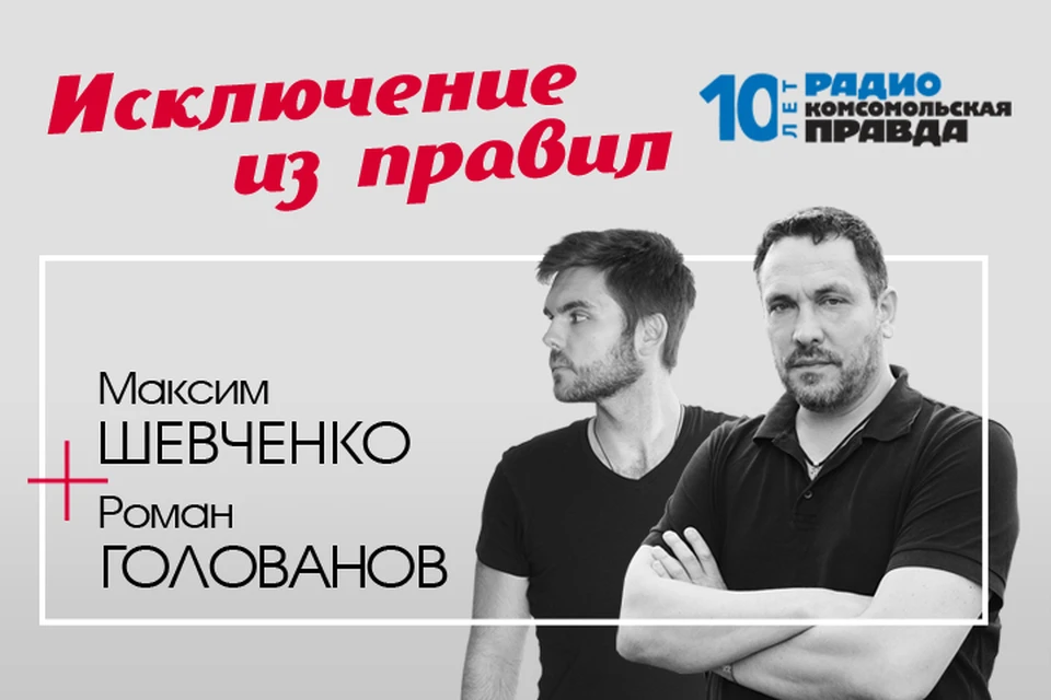 Максим Шевченко и Роман Голованов обсуждают главные новости дня