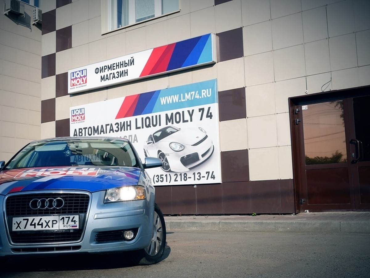 Фирменный магазин Liqui Moly 74 в Челябинске: качественные масла напрямую  от поставщика - KP.RU