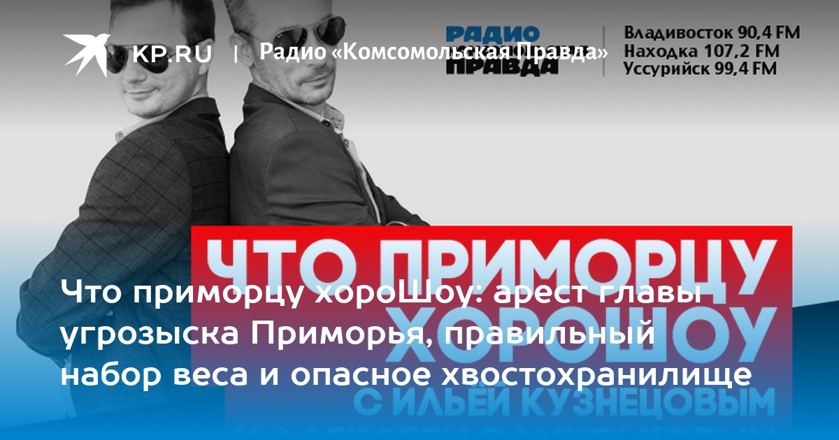 Экс владивосток. Владивосток радио Комсомольская правда. Радио Комсомольская правда что приморцу ХОРОШОУ. Выставка город Владивосток. Радио свободная находка.