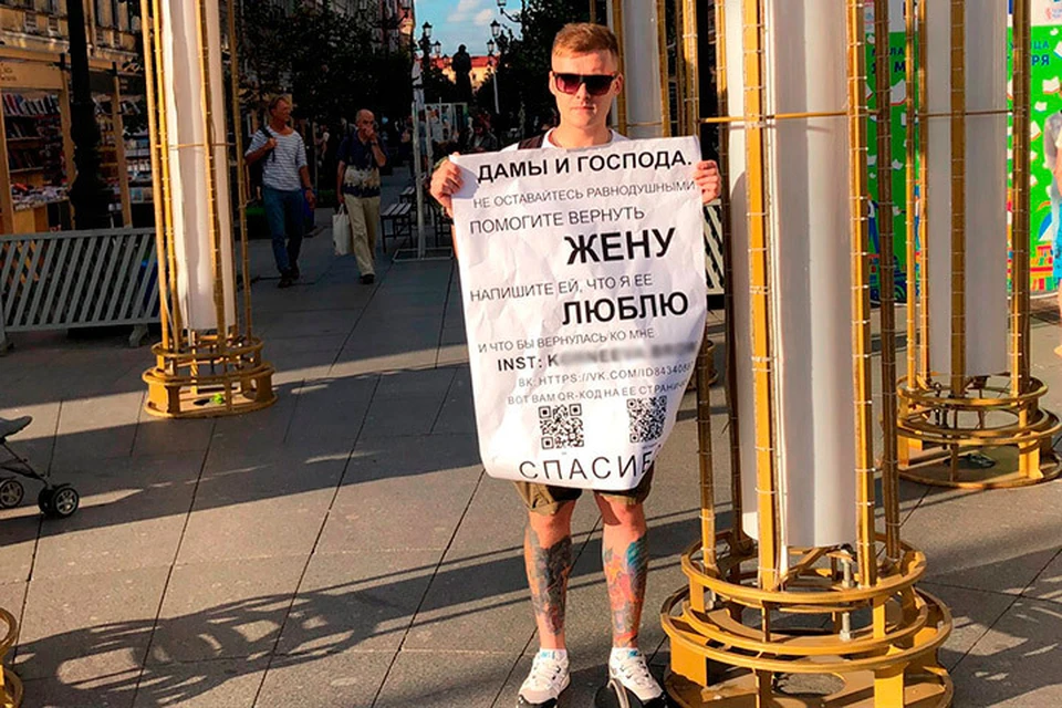 Житель Петербурга вышел с плакатом на улицу, чтобы вернуть жену.