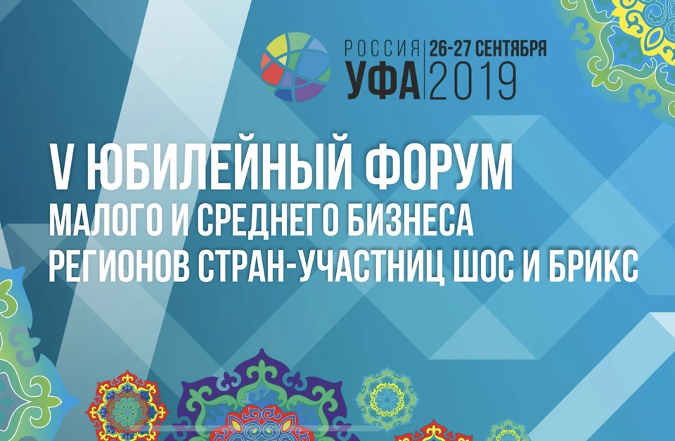 Спецификой форума является защита и поддержка малого и среднего бизнеса в регионах стран-участниц ШОС и БРИКС