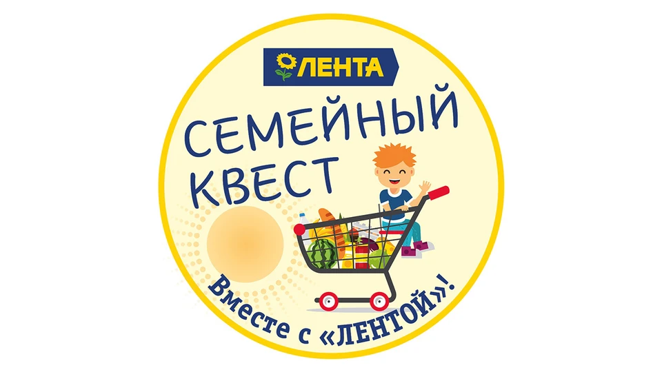 Гипермаркет «Лента» и «Комсомольская правда-Псков» приглашают поучаствовать в увлекательном квесте.