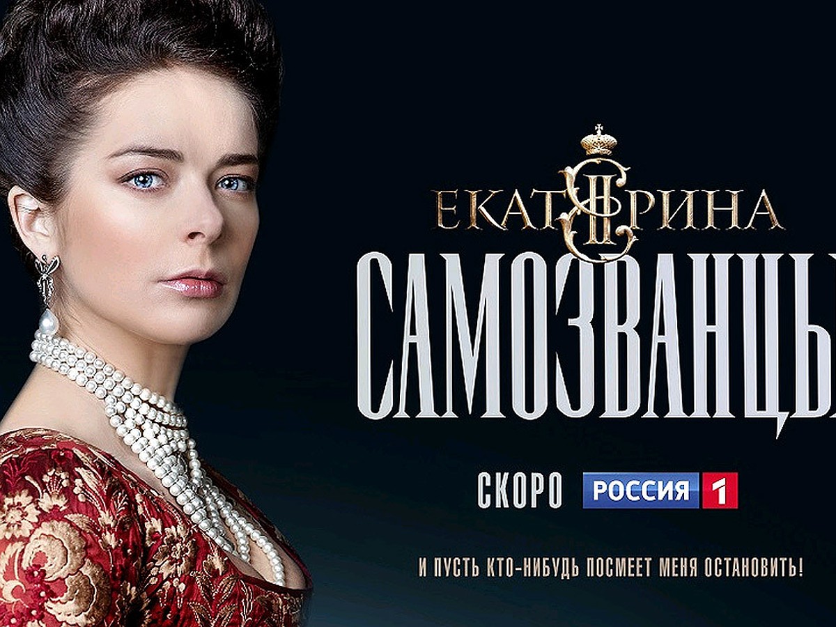 Как на самом деле выглядели герои сериала «Екатерина.Самозванцы» - KP.RU