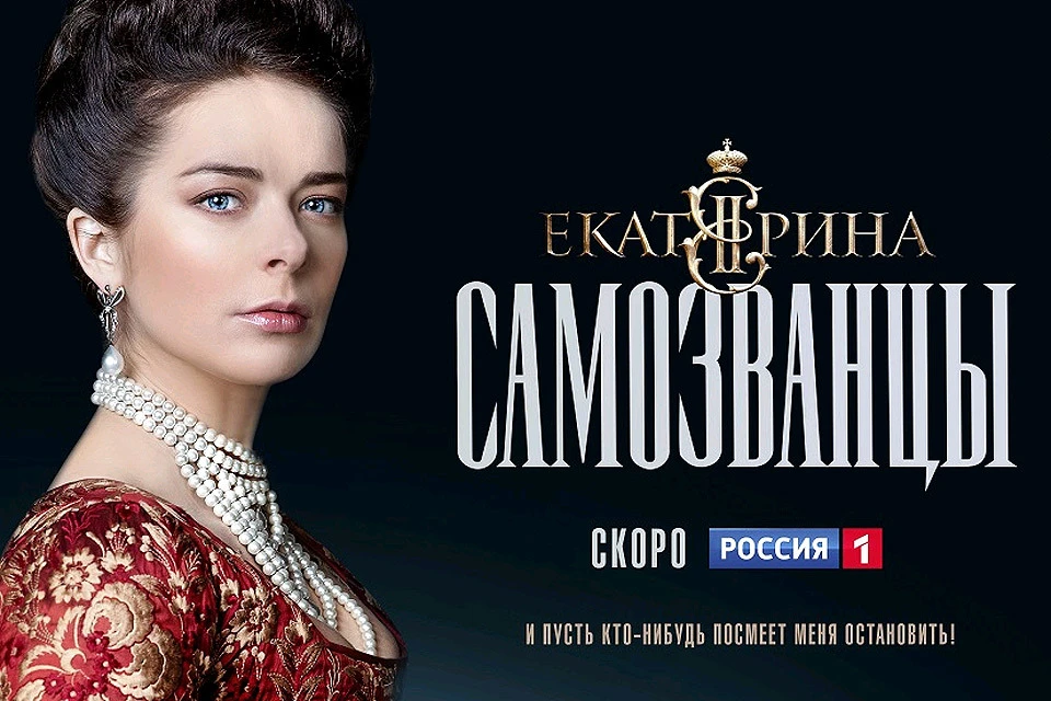 Фрагмент постера телесериала «Екатерина.Самозванцы».