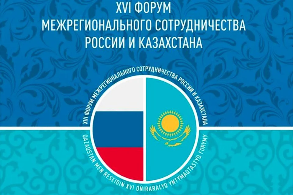 XVI Межрегиональный форум сотрудничества России и Казахстана, организованный Минэкономразвития России и Фондом Росконгресс, затронет наиболее актуальные темы для обоих государств.