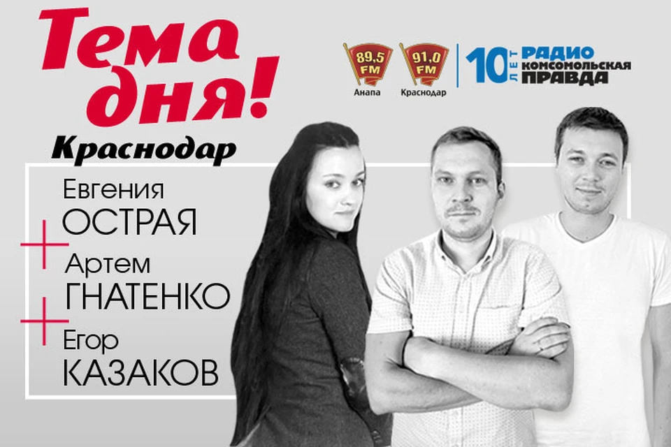 "Темы дня" в Краснодаре выходят по средам и пятницам в 17:03