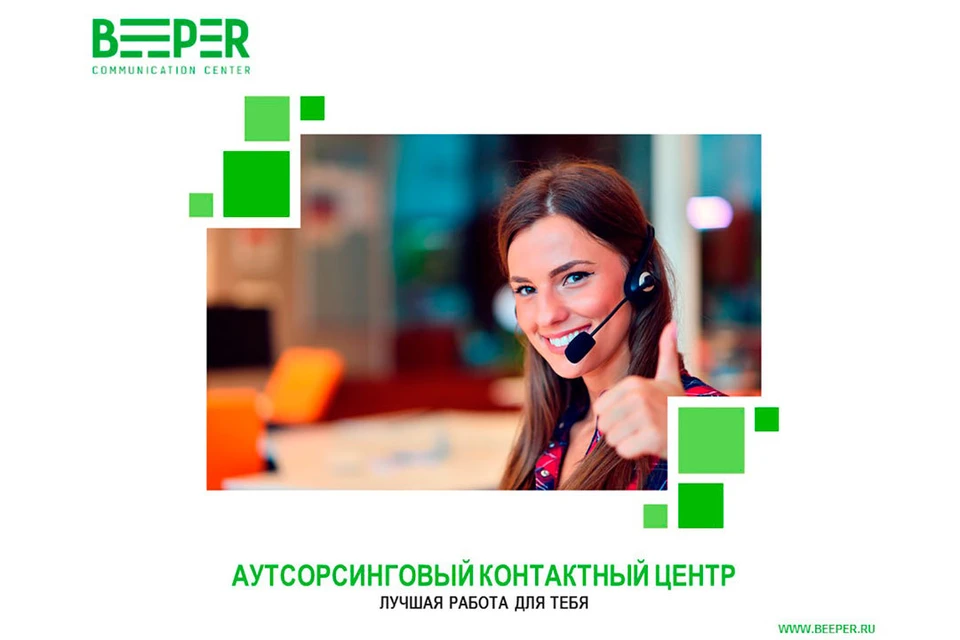 «BEEPER» входит в ТОП-5 крупнейших компаний на рынке аутсорсинговых контактных центров