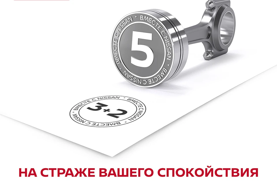 программа «Пять лет поддержки» покрывает двигатель, систему полного привода, механическую и автоматическую коробку передач, а также вариатор X-Tronic CVT.