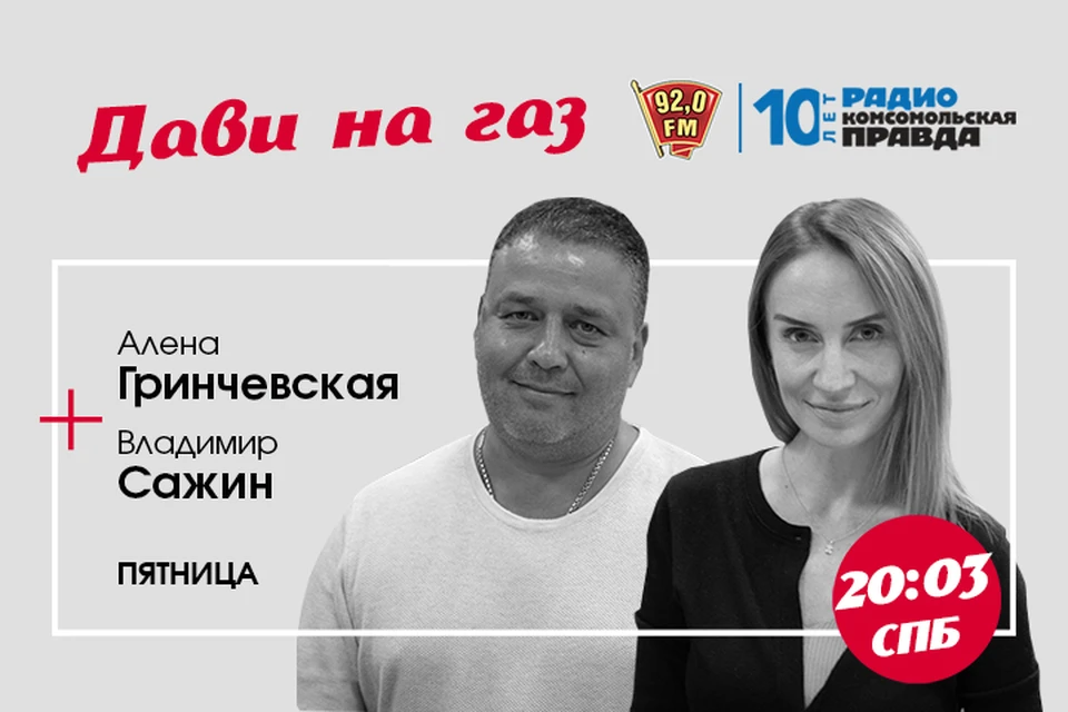 программа «Дави на газ» на радио «Комсомольская Правда в Петербурге», 92.0 FM