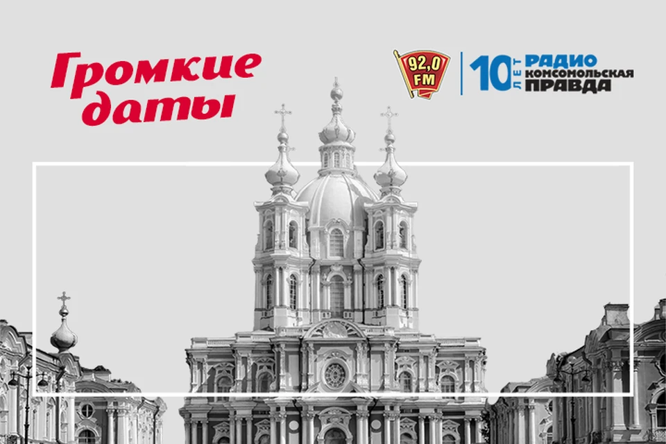 Громкие даты на радио «Комсомольская Правда в Петербурге» 92.0 FM