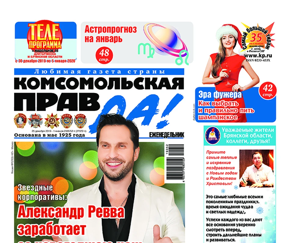 Свежий номер еженедельника "Комсомольская правда" в Брянске" уже в продаже.